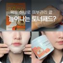 데일리 카 케어 | 모공케어부터 팩토까지 가능한 에이솔루션 어성초 트러블 토너 패드 꽃카에디션