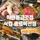 익선동고기맛집 식껍 종로익선점 생고기모듬 솔직후기