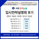 동탄국어학원 I 서로국어 입시전략설명회 후기