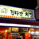 집나간옛날치킨 - 동구 운교로 11 | 집나간옛날치킨