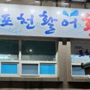 포천활어횟집 이미지