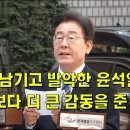 하루 남기고 발악한 윤석열 검찰, 유세 보다 더 큰 감동을 준 이재명 이미지