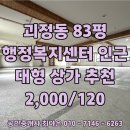 괴정동 행정복지센터 | 대전 괴정동 대형 평수 상가 임대｜ 행정복지센터 인근 83평 상가 임대 학원·체육시설 추천 !