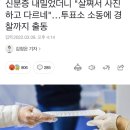 신분증 내밀었더니 "살쪄서 사진하고 다르네"…투표소 소동에 경찰까지 출동 이미지