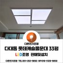 GS25몰운대캐슬점 | 사하구 다대동 롯대캐슬몰운대 33평 LED 엣지평판조명시공,거실등교체,주방등교체,욕실등교체,LED울트라...