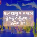 부산 대형 키즈카페 &#39;아틀란티스&#39; 용호점 - 오픈런 후기