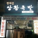 한대감상황족발 이미지