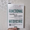 김덕수농장 | 기능의학을 알면 건강이 보인다 독서 후기 l 면역력 높이는 법과 영양제 가이드