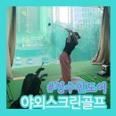 싸인스크린골프 | 야외스크린골프 후기｜성수 에딘버그골프클럽 체험 (인도어+스크린 결합 신세계!)