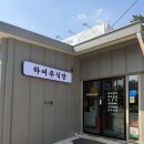 신광주유소 | 영광 함평 고깃집 돼지갈비 맛집 하여주 식당