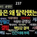 237. 김영주, 박용진, 윤영찬 등. 이들은 왜 탈락했는가? 가장 중요한 요인은? 목전의 이익에 급급했고 직무의 본질을 이해하지 못했 이미지