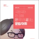 2024 국왕국어 한 권에 완벽하게 끝내는 문법/어휘, 김병태, 에스티유니타스 이미지