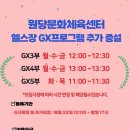 원당문화체육센터 | 원당문화체육센터 헬스장 GX 프로그램 200% 만족 후기