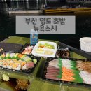 부산 영도 해양대 횟집 초밥집 후기 ‘뉴욕스시’