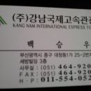강남고속관광(주)