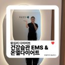 만나온열건강센터 | 왕십리 다이어트 | 누워서하는다이어트 건강습관 EMS & 온열다이어트 근육통 생긴 후기