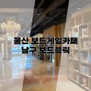 울산 삼산 보드게임 카페 보드필릭 방문후기