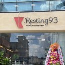 Resting93(레스팅93) 이미지