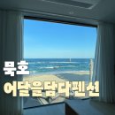 어달펜션 | [묵호]묵호의 바다가 그대로 보이는 숙소 어달을담다펜션 장점, 단점 후기