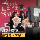 현풍중학교 | 대구 졸업식 포토부스 현장 추천 : 현풍고등학교 스냅박스 운영 리뷰