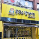 봉구스밥버거 전북대점 네이버블로그