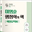 2025 이명훈 행정학의 핵 핵심요약서,이명훈,아람출판사 이미지