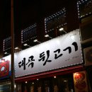 대곡뒷고기