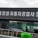 종일자동차공업사 이미지