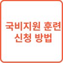 한국폴리텍자동차서비스 | 국비지원 훈련 신청 방법