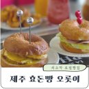 효돈빵오롯이