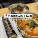 미금역맛집 큰집멸치국수 미금점 멸치국수 후기 혼밥추천