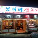 생고기뚝배기전문점 이미지