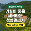 청심병원 | 청심빌리지 실버타운 – 가성비 끝판왕! 자연·의료·공동체까지 완벽한 전원형 시니어타운