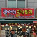 항아리인삼튀김