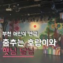 햇님 달님 | 아이랑 주말 문화생활 부천 뉴코아 소극장 춤추는 호랑이와 햇님달님 연극 후기