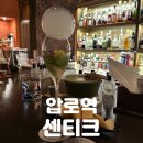 센티크 | 압구정 칵테일 바 | 비밀스러운 지하 양조장에서 마주한 감각적인 한 잔 [센티크]| [] 솔직후기