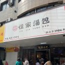 중국 상하이 맛집, 지아지아탕바오(jia jia tang bao) 황금게국수 고기완탕 샤오롱바오 후기