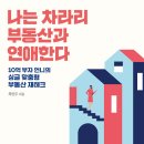 21세기부동산 | 만약 외롭다면 부동산 공부를 하자 | 나는 차라리 부동산과 연애한다