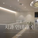 자이베스트치과의원 | 광주 첨단 베스트치과의원 / 치과 인테리어