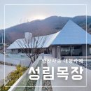 아이와 양산 사송 성림목장 대형카페 메뉴 주차 축사견학도