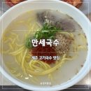 만세카 | [제주 제주시] 만세국수 | 제주공항 근처 고기국수 맛집 솔직후기(내돈내산)