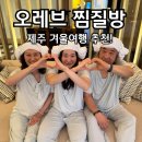 우방온천사우나 | [공지] 겨울 제주도 여행 코스, 오레브 리조트 찜질방 및 레스토랑 시설 정보