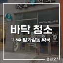 마재우리약국 | 나주청소업체 포세린타일 약국 바닥을 깨끗이 해요