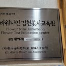김천꽃차교육원 이미지
