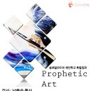 Prophetic Art 남윤수 목사님 초청 [예언스쿨 안내] 이미지