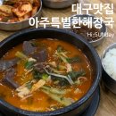 아주특별한해장국 이미지