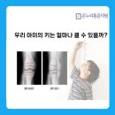우리아이의 키는 얼마나 클수 있을까? 동래 온누리통증의원