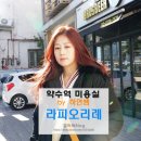 약수역 미용실 라피오리레 레드바이올렛 염색 by 하연쌤
