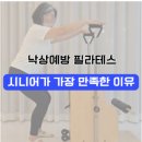 다율동 필라테스, 시니어 회원님 낙상예방 필라테스 후기