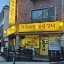 기가막힌물닭갈비 이미지